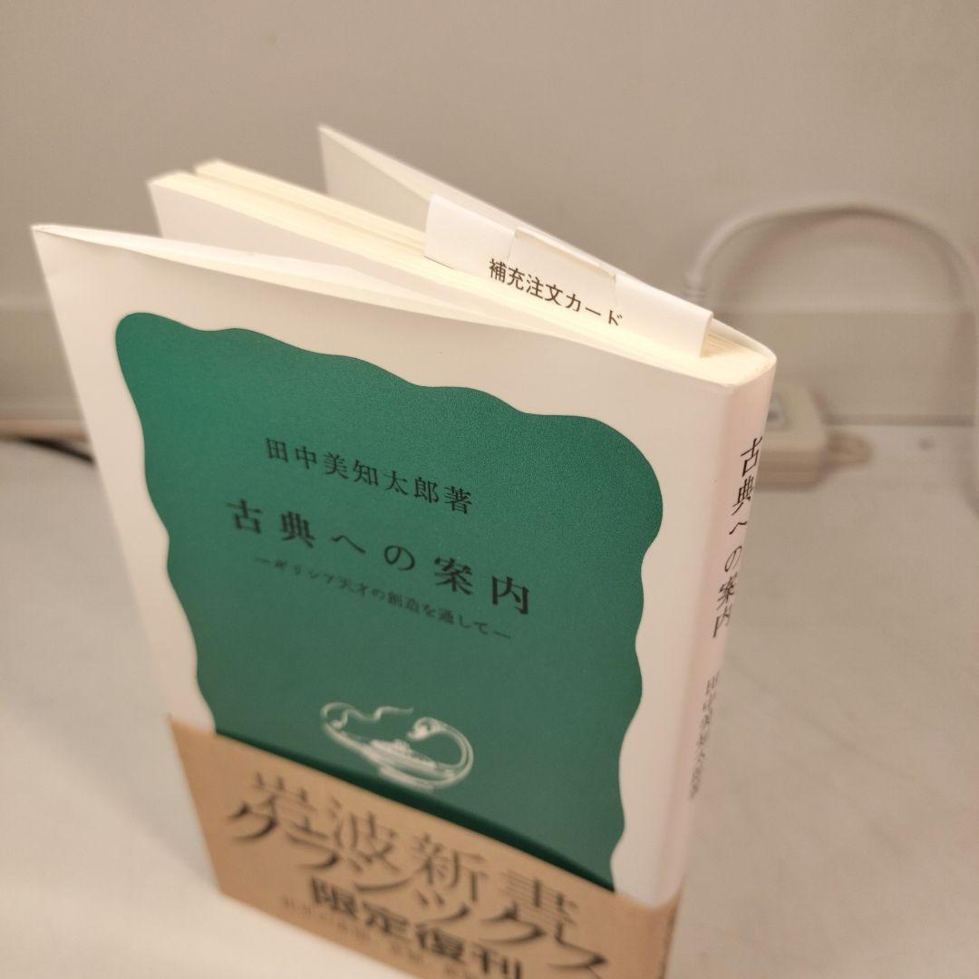 古典への案内 岩波新書