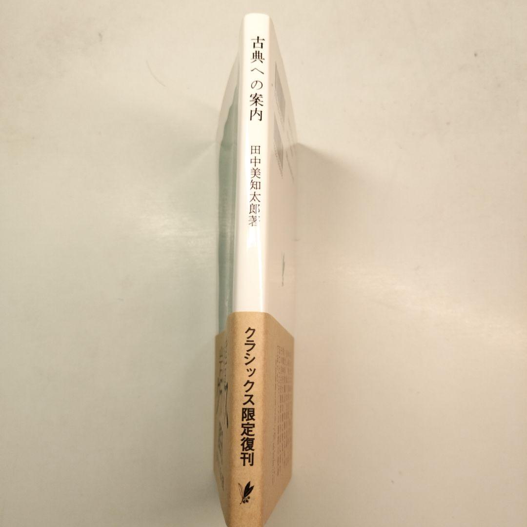 古典への案内 岩波新書