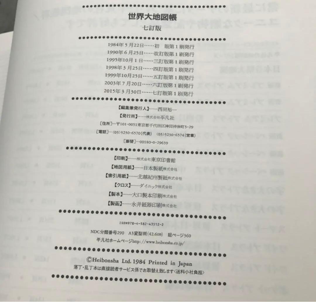 平凡社 世界大地図帳 七訂版　　カバーなし