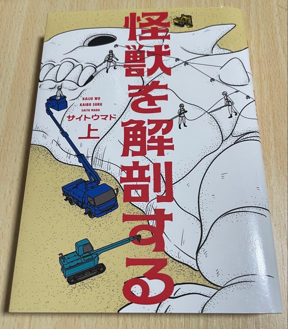 プレミア【サイトウマド先生直筆サイン入り】怪獣を解剖する上下巻、解剖、幽霊、密室