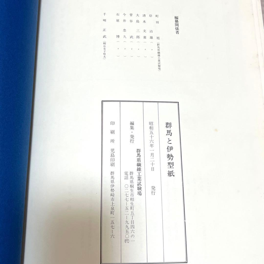 【現品限り】伊勢型紙図版集『群馬と伊勢型紙』1981年発行