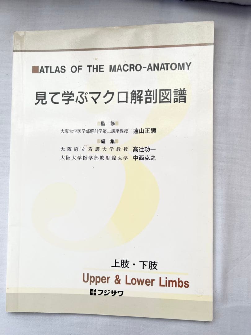 見て学ぶマクロ解剖図譜　フジサワ　5冊