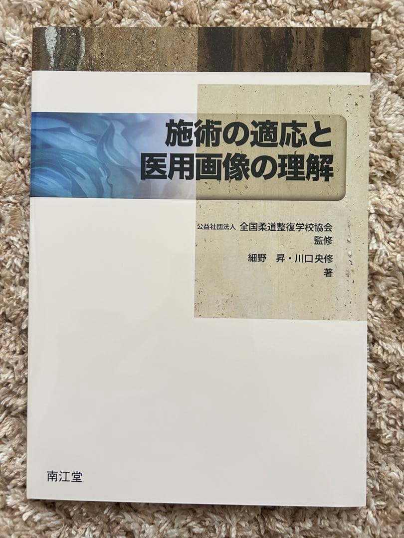 柔道整復にまつわる参考書