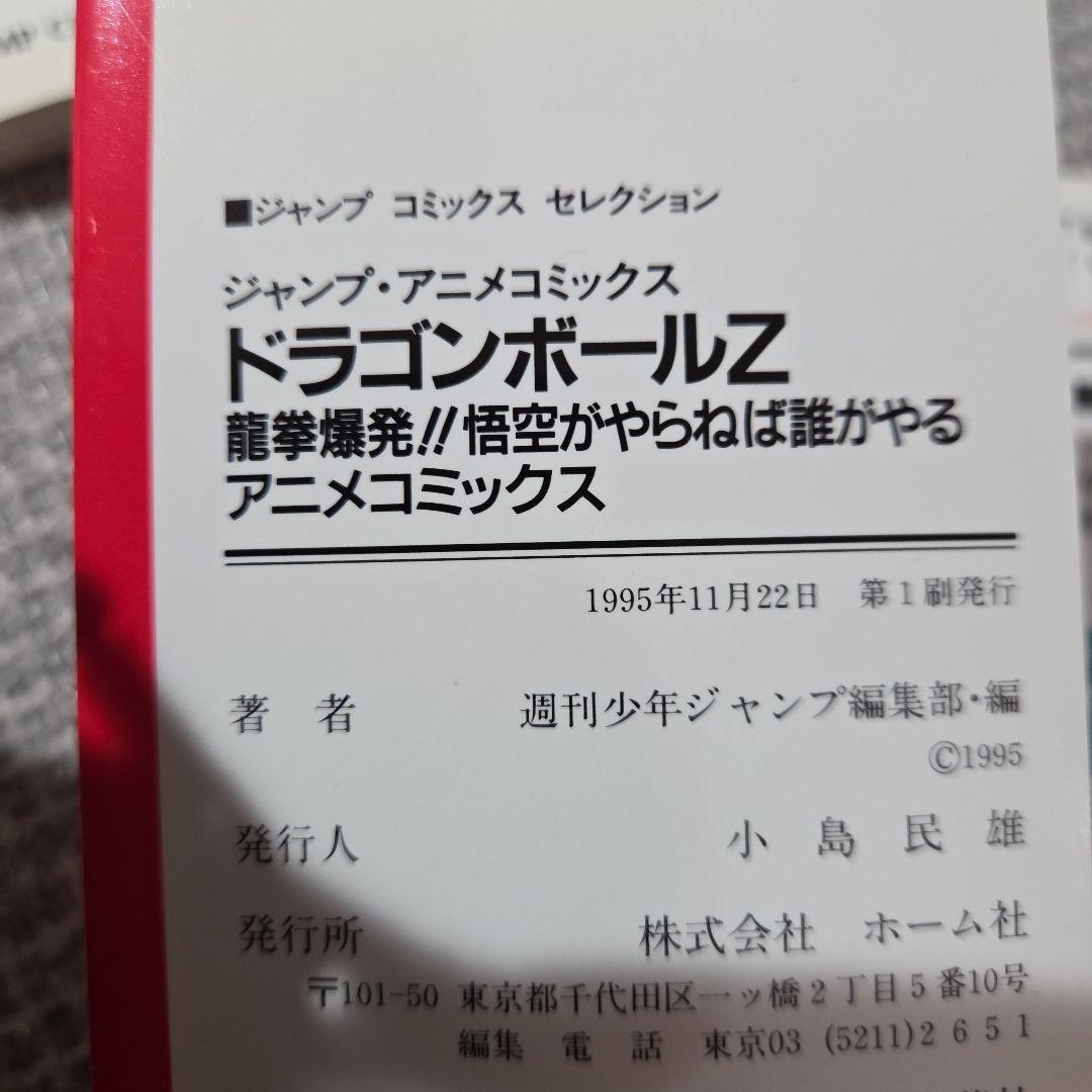 ドラゴンボール　アニメコミックス　まとめ売り　☆初版☆ポスター付き☆