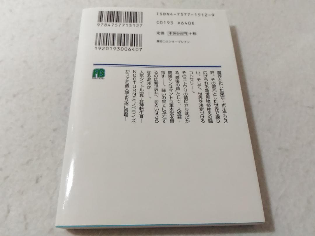 真・女神転生3 NOCTURNE 混沌 ファミ通文庫 蕪木統文