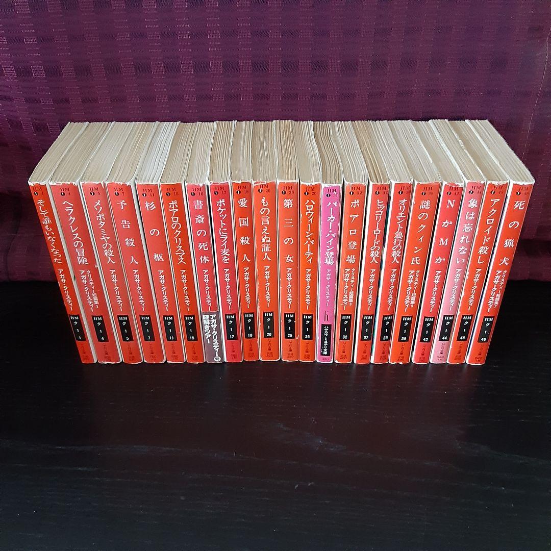 アガサ・クリスティ42冊セット　名探偵ポアロ／ミスマープル　ハヤカワミステリ文庫