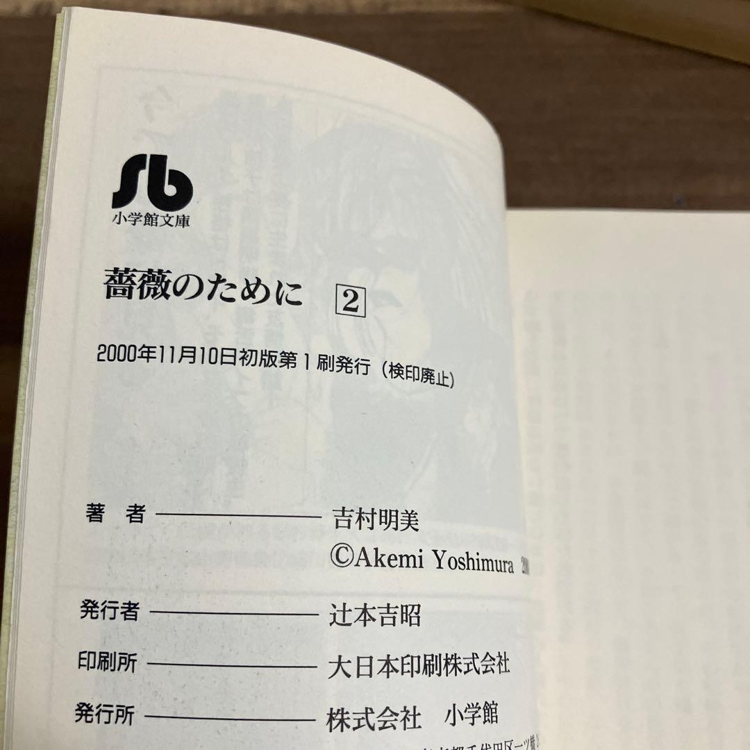 薔薇のために 1-9巻セット 吉野明美　小学館