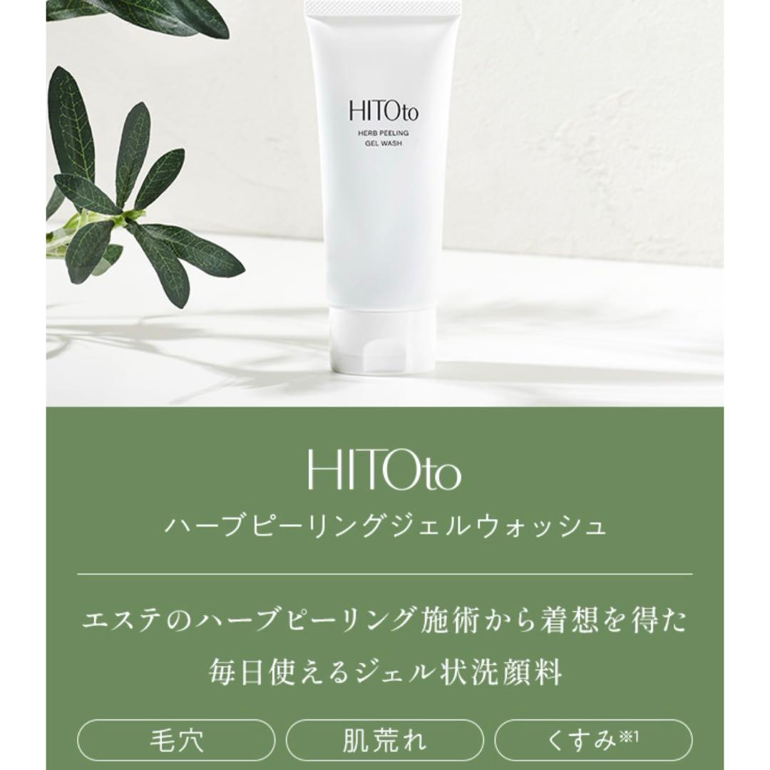 HITOto 洗顔　美容液