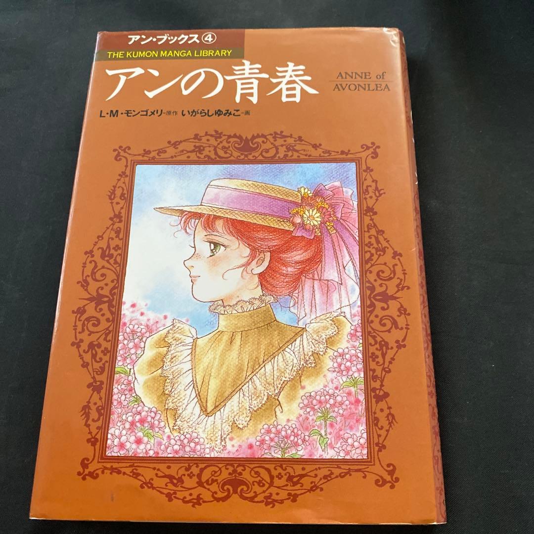 赤毛のアン　いがらしゆみこ　全巻セット　くもん出版　全巻　モンゴメリ　セット