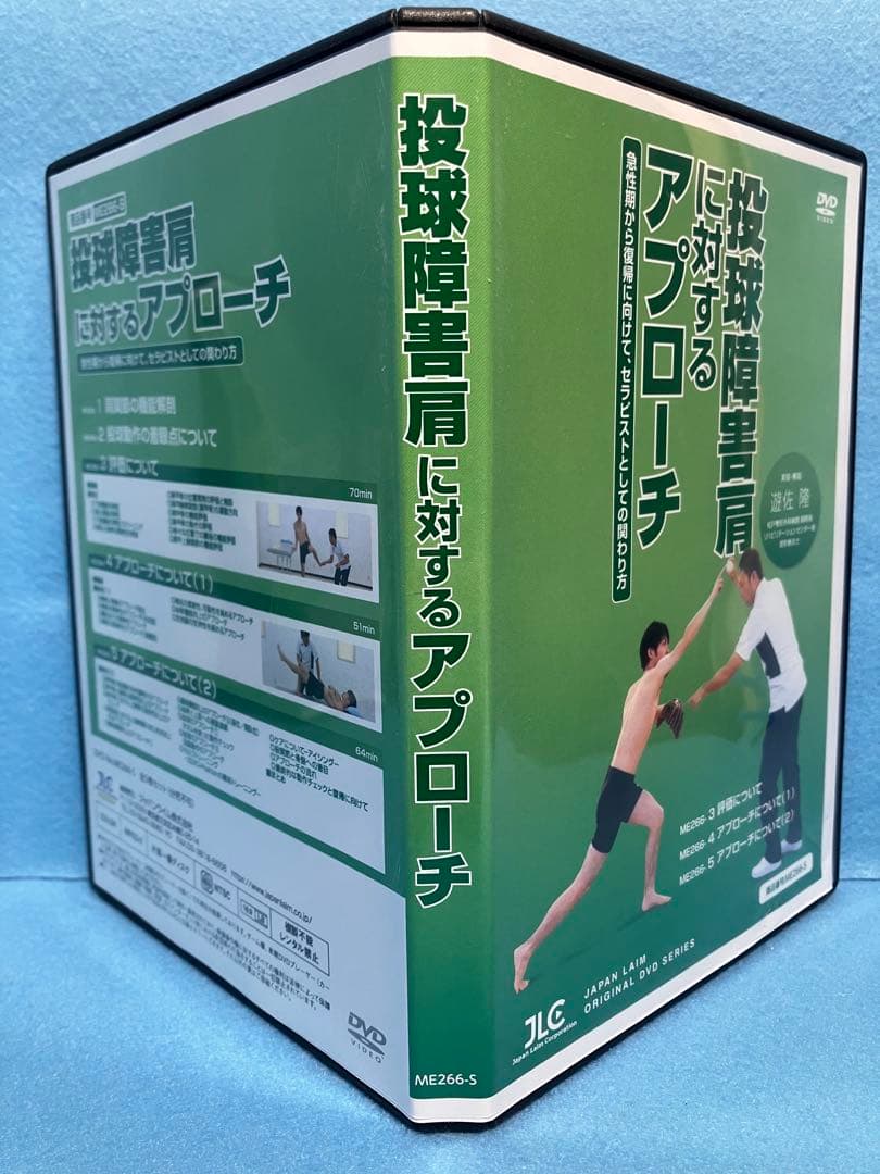 投球障害肩に対するアプローチ DVD 全５枚 実技・解説：遊佐 隆