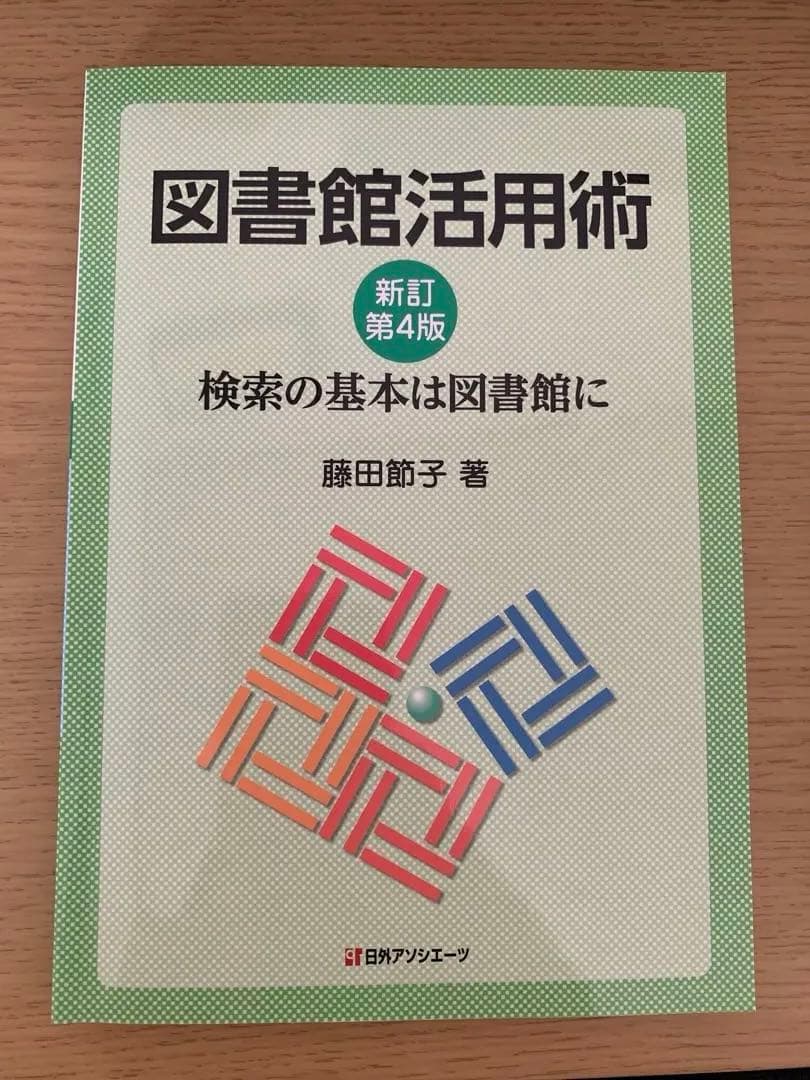 八洲学園大学司書課程　テキスト9冊セット