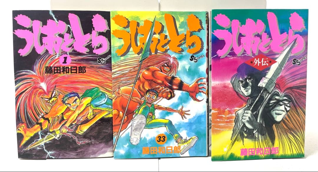 【全巻初版】うしおととら 全巻セット 1〜33巻＋外伝 藤田和日郎 帯付