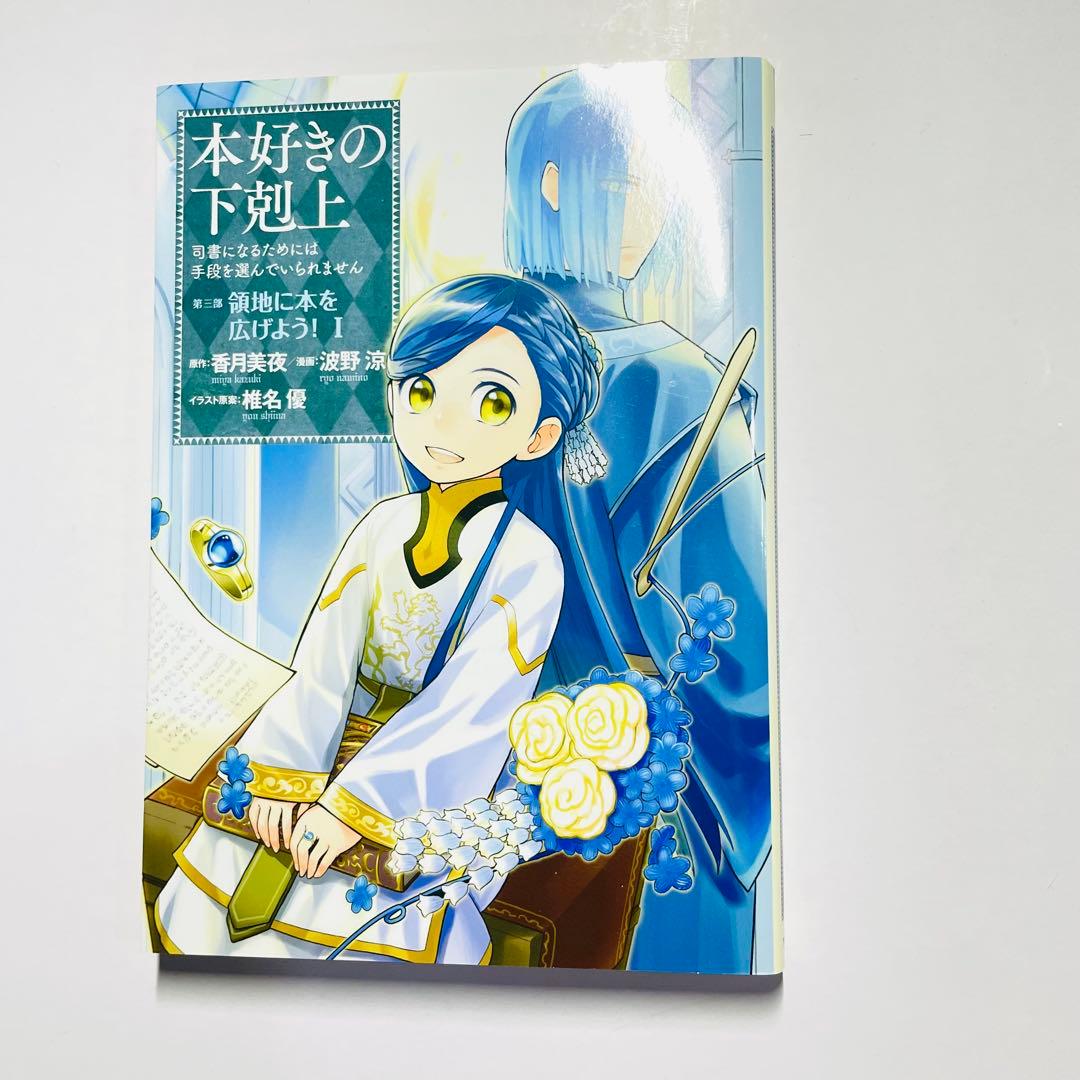 本好きの下剋上 第一部全巻セット　第二部＋第三部一部　18冊