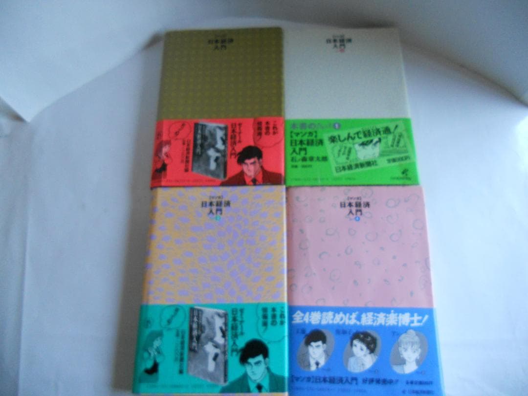マンガ日本経済入門  (全4巻揃)　希少 レア 入手困難 参考書 です。