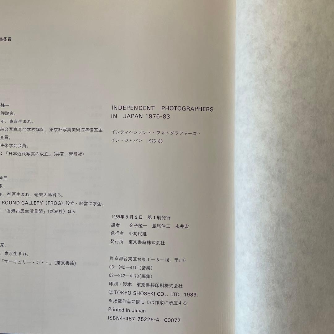 インディペンデント・フォトグラファーズ・イン・ジャパン　1976-83
