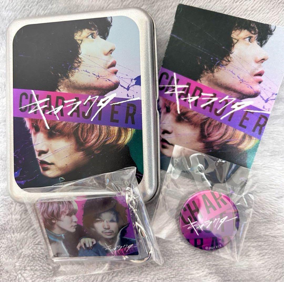 映画『キャラクター』 グッズセット