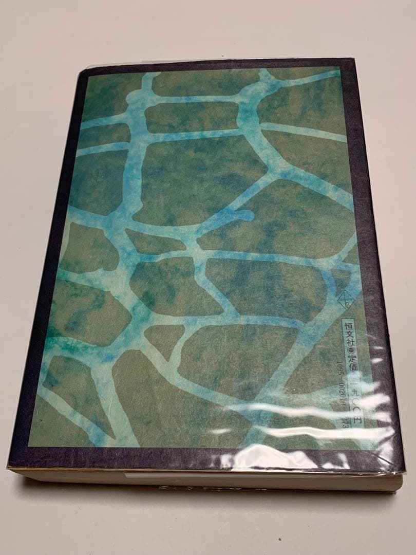 思い出の記/父「八雲」を憶う　小泉八雲　著 (ラフカディオハーン) 匿名配送