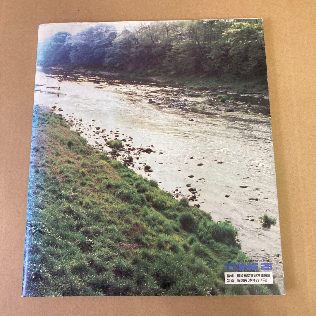 【初版】「河物語・利根川」 (建設省関東地方建設局)The Tone 
