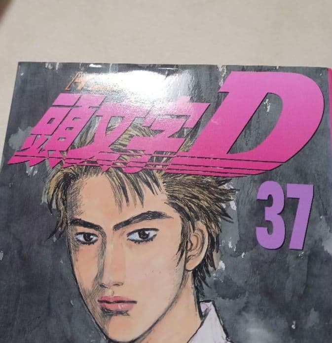 頭文字(イニシャル)D 　35巻から48巻