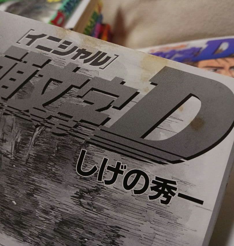 頭文字(イニシャル)D 　35巻から48巻