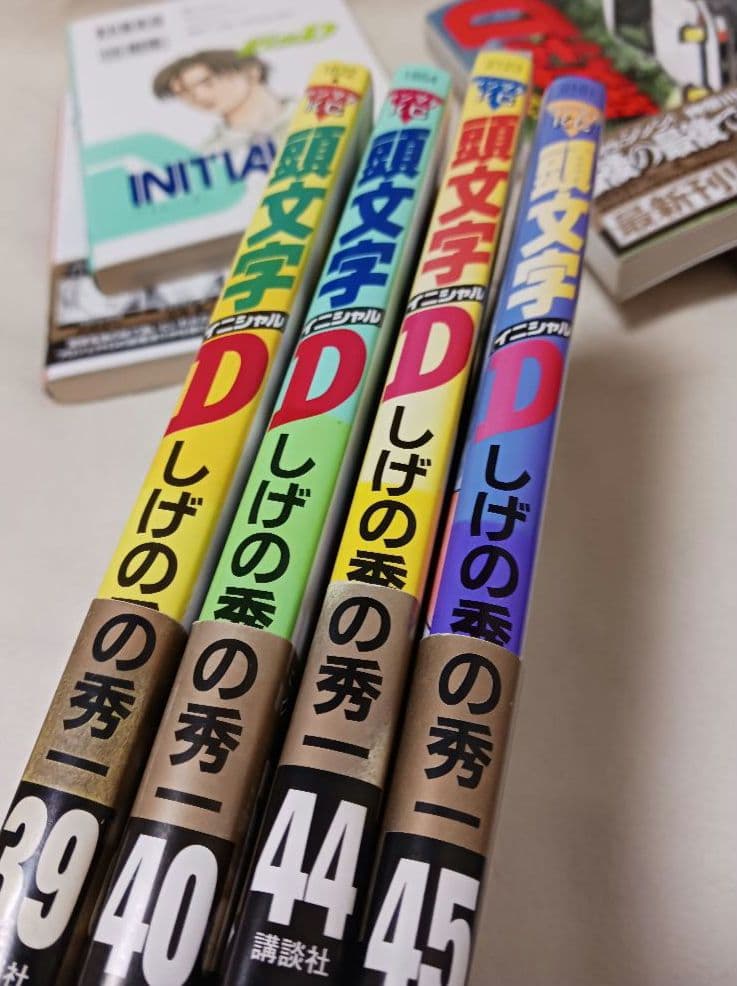 頭文字(イニシャル)D 　35巻から48巻