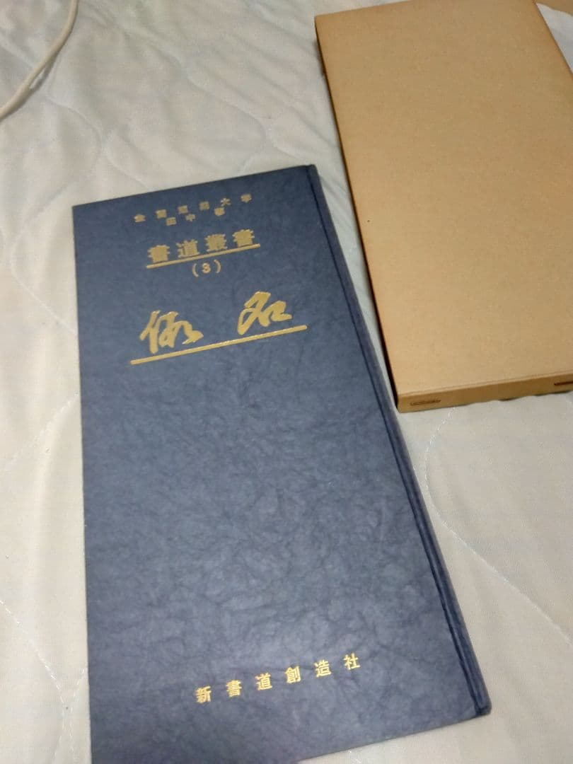 汚れ、書き込みあり　書道業書 （1）〜（4）田中蓼　著　新書道創造社　発行　昭和