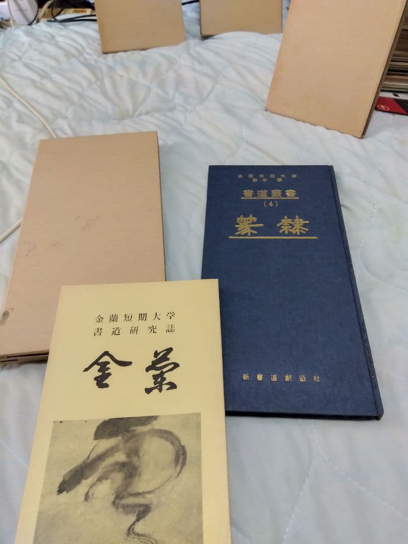 汚れ、書き込みあり　書道業書 （1）〜（4）田中蓼　著　新書道創造社　発行　昭和