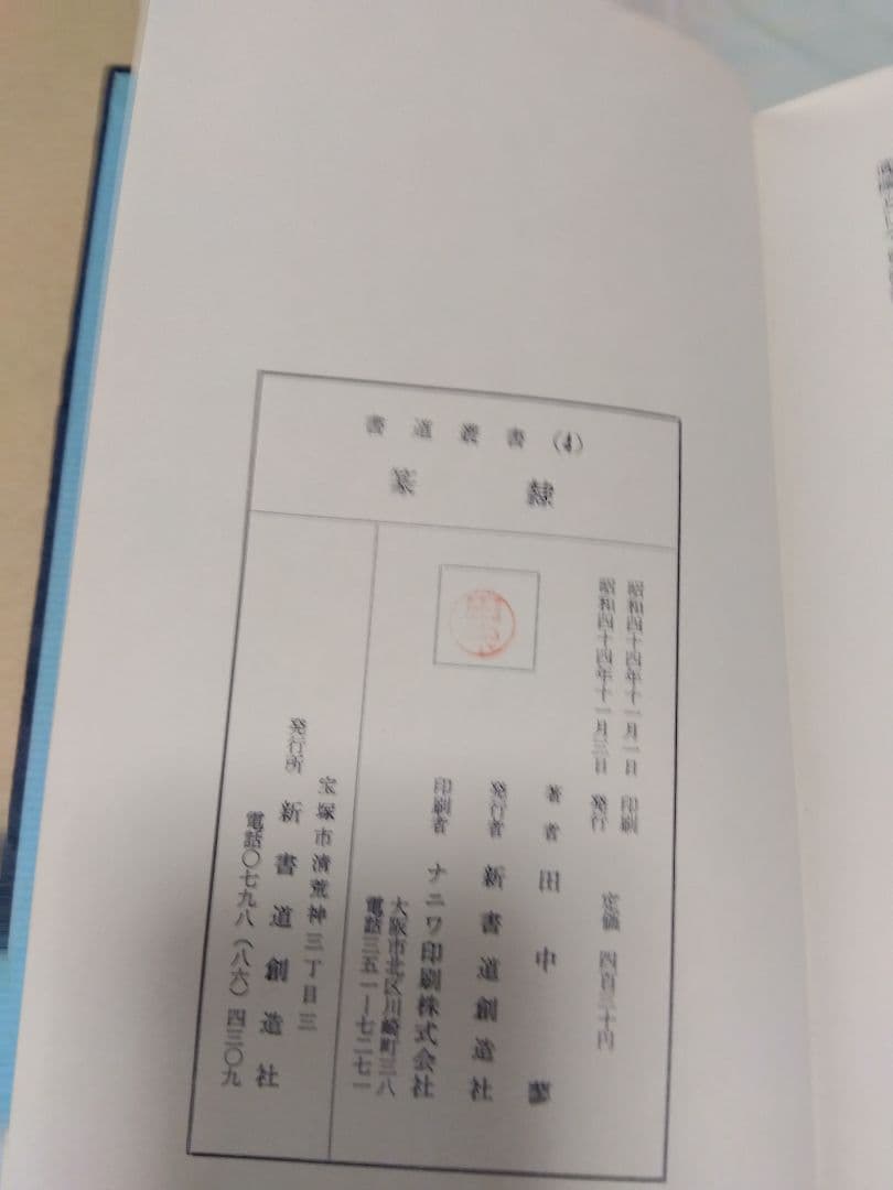 汚れ、書き込みあり　書道業書 （1）〜（4）田中蓼　著　新書道創造社　発行　昭和