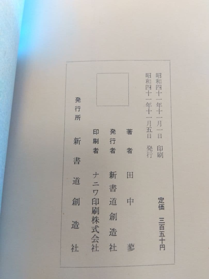 汚れ、書き込みあり　書道業書 （1）〜（4）田中蓼　著　新書道創造社　発行　昭和
