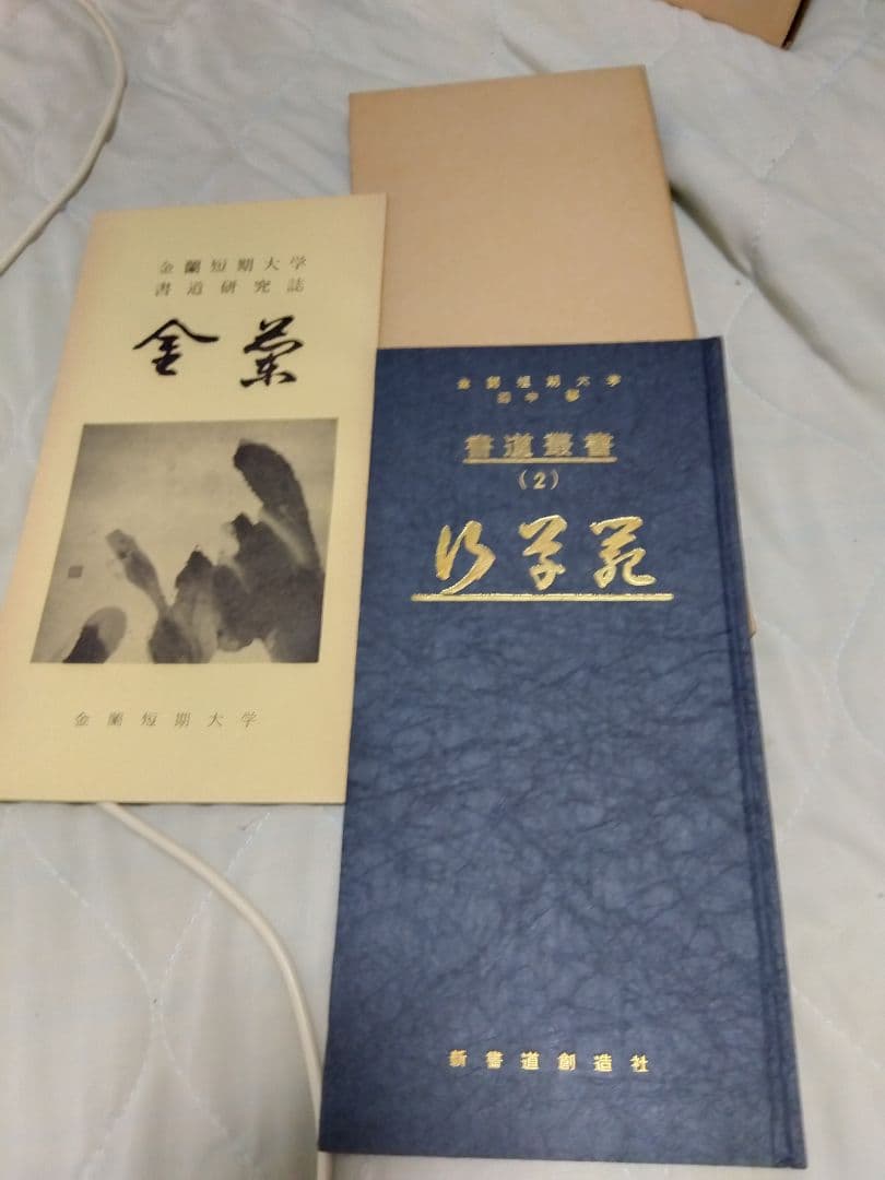 汚れ、書き込みあり　書道業書 （1）〜（4）田中蓼　著　新書道創造社　発行　昭和