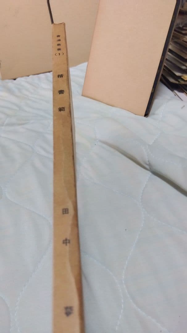 汚れ、書き込みあり　書道業書 （1）〜（4）田中蓼　著　新書道創造社　発行　昭和