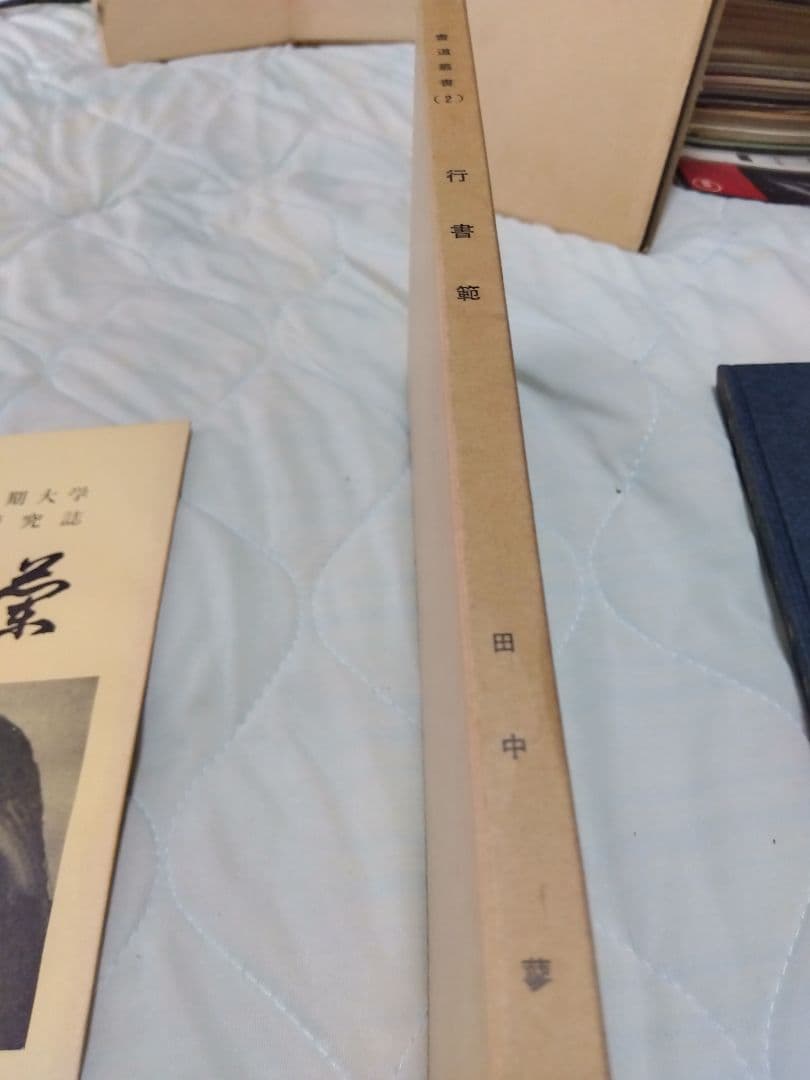 汚れ、書き込みあり　書道業書 （1）〜（4）田中蓼　著　新書道創造社　発行　昭和