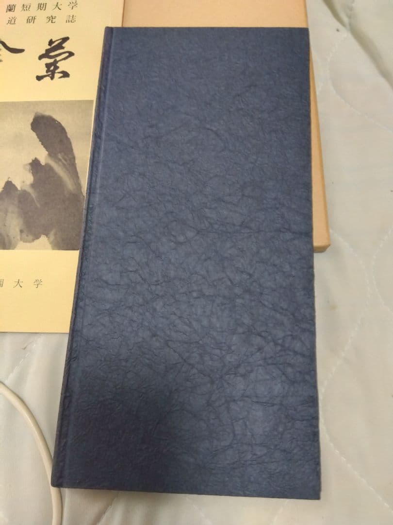 汚れ、書き込みあり　書道業書 （1）〜（4）田中蓼　著　新書道創造社　発行　昭和