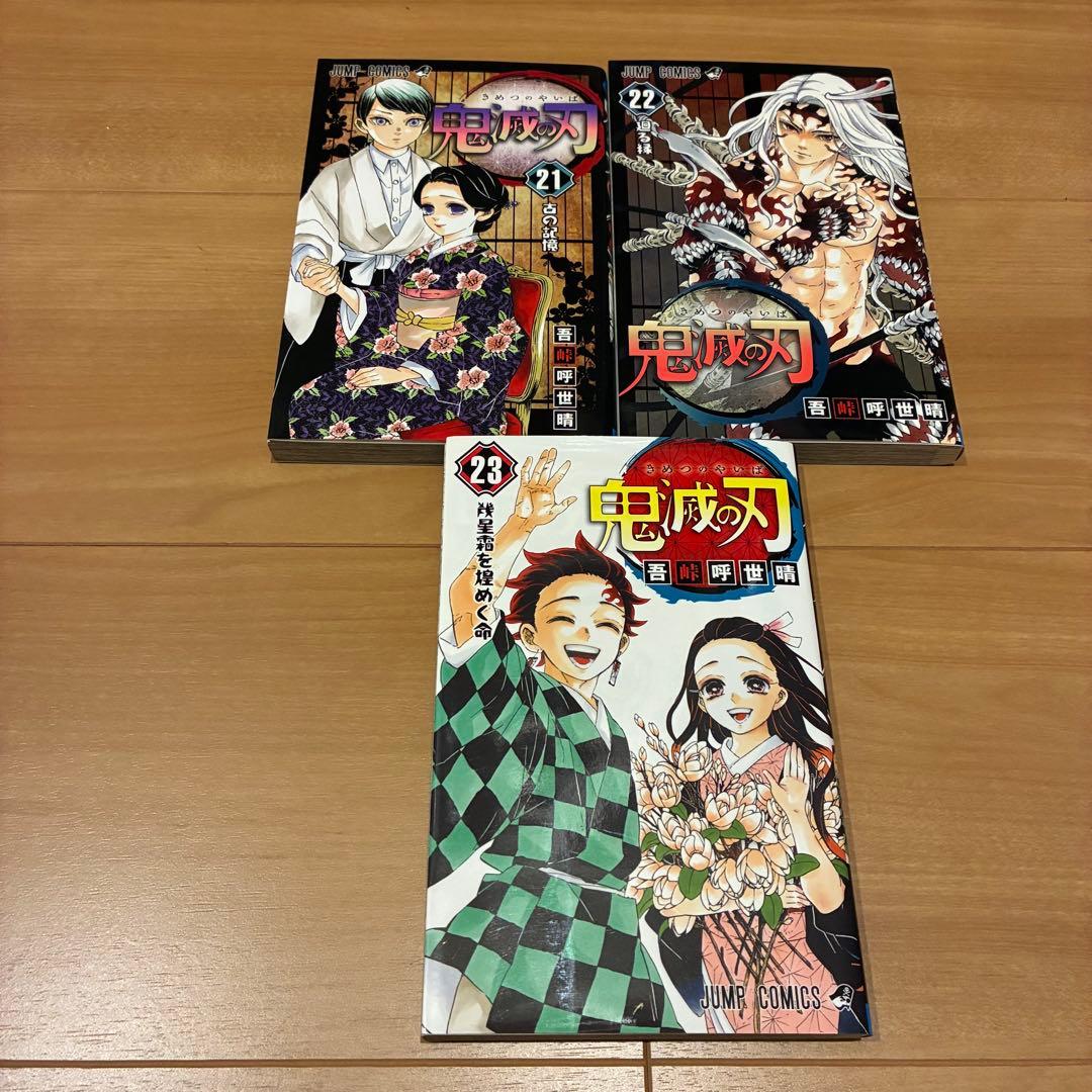 鬼滅の刃　全23巻セット