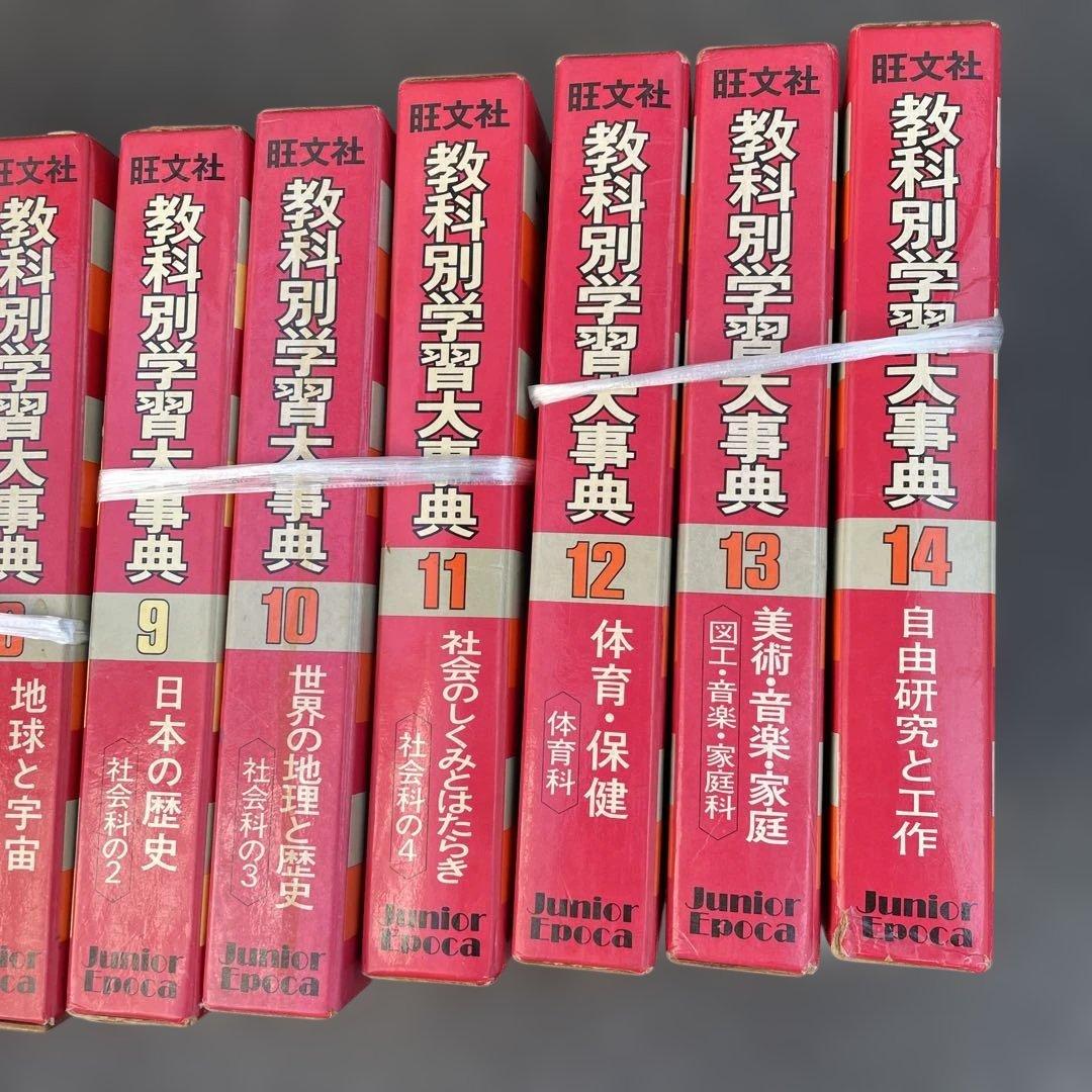 [美品]旺文社　教科別学習大辞典(全x15巻)