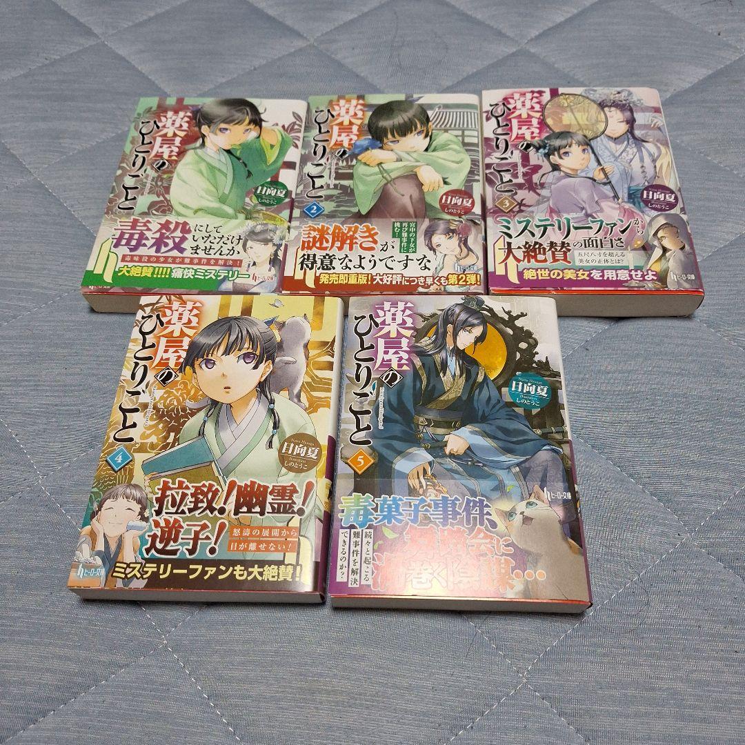 薬屋のひとりごと1～11巻