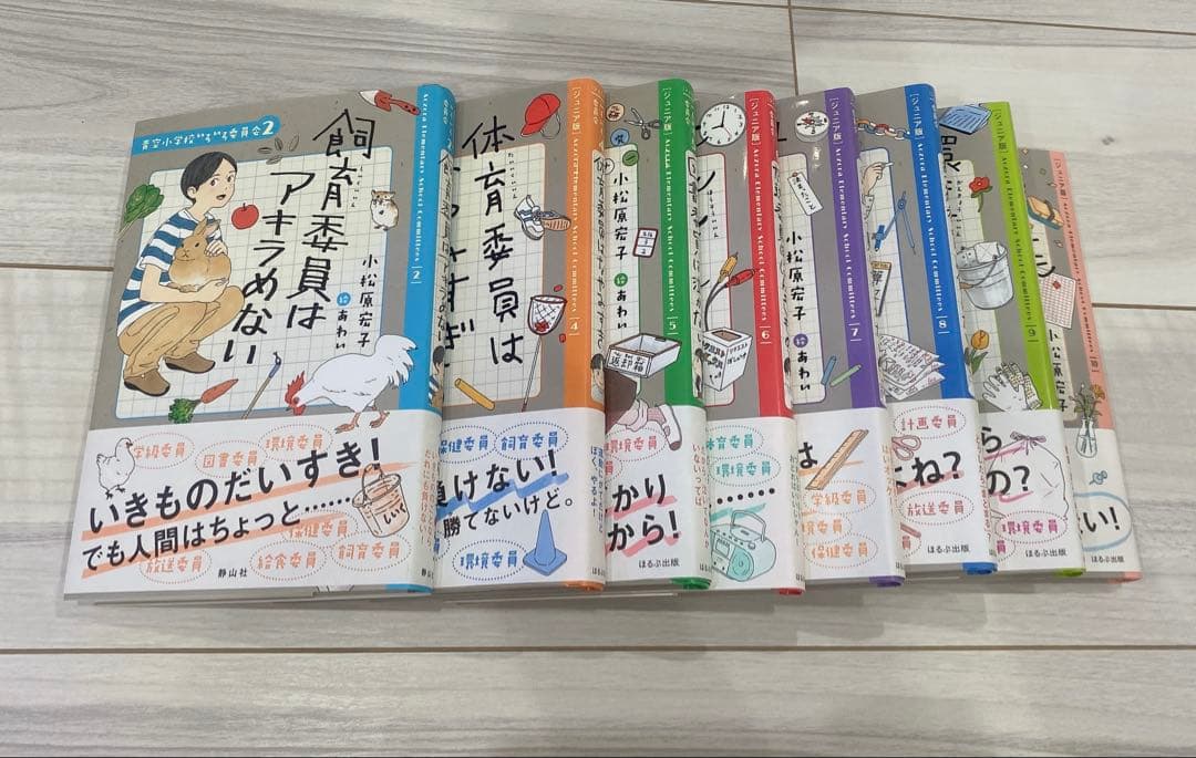 青空小学校 いろいろ委員会 小松原宏子 まとめ売り