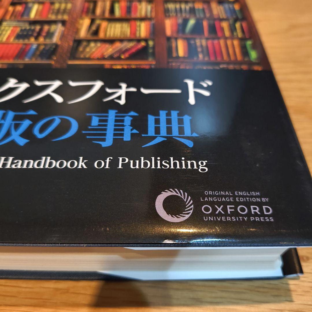 オックスフォード 出版の事典