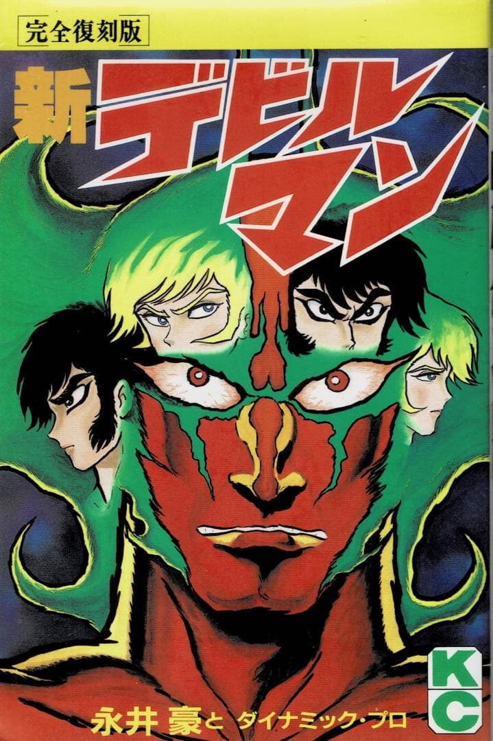 ③■全巻■完全復刻版『デビルマン』全5巻+新デビルマン■完結セット■永井豪■