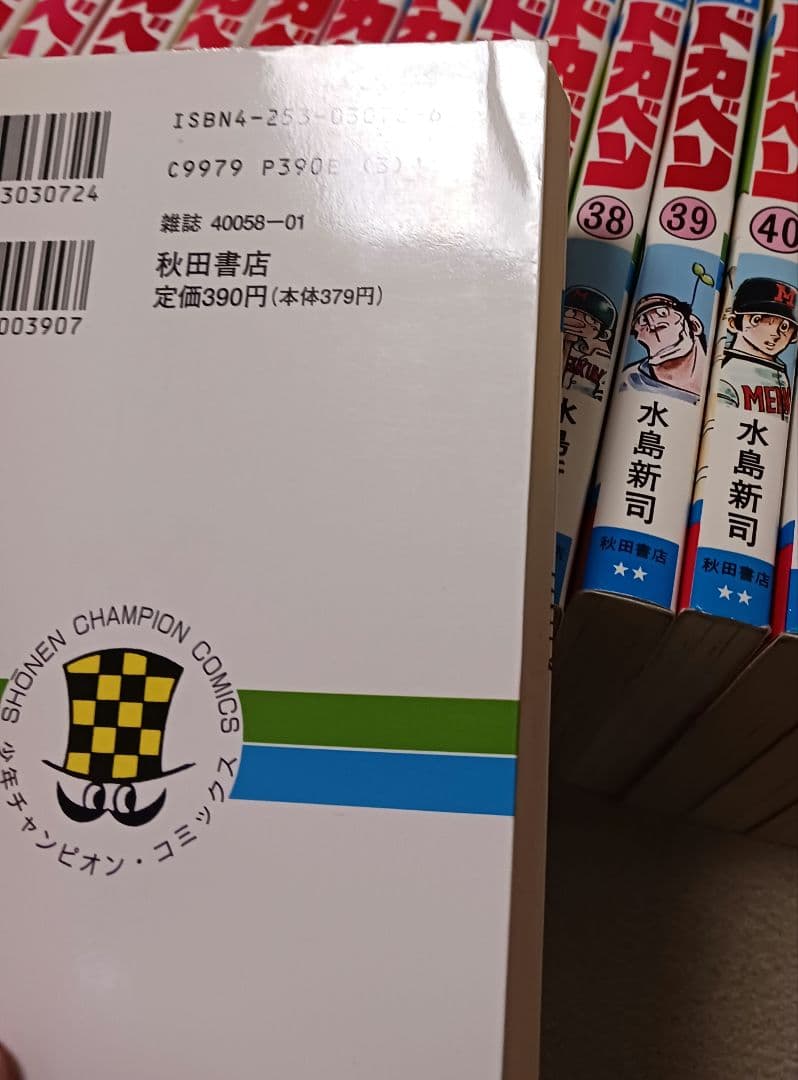 水島新司　　ドカベン 　42冊