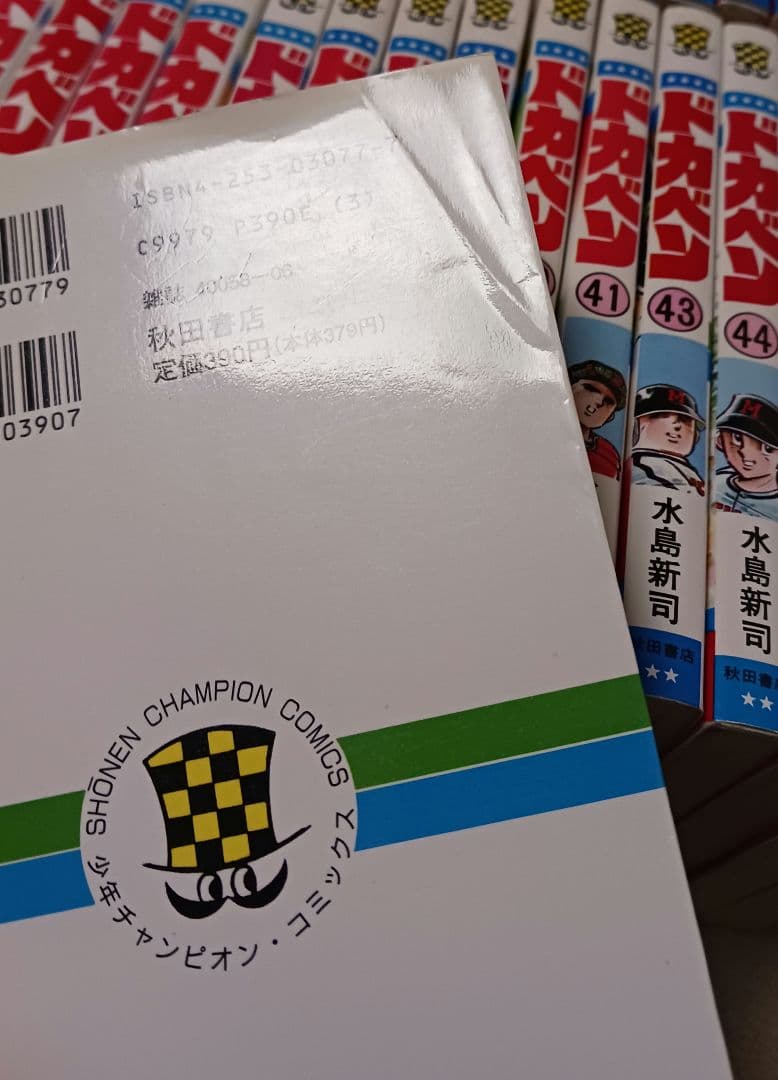 水島新司　　ドカベン 　42冊