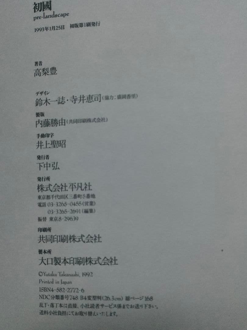 初國　高梨豊 初版 1993年 貴重 写真集 平凡社