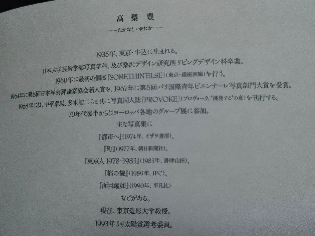 初國　高梨豊 初版 1993年 貴重 写真集 平凡社