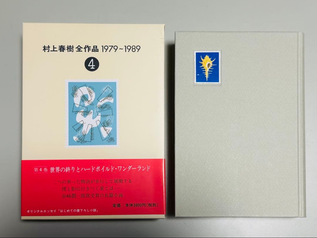 【未読・収納ボックスあり】村上春樹全作品 1979～1989 全8巻セット