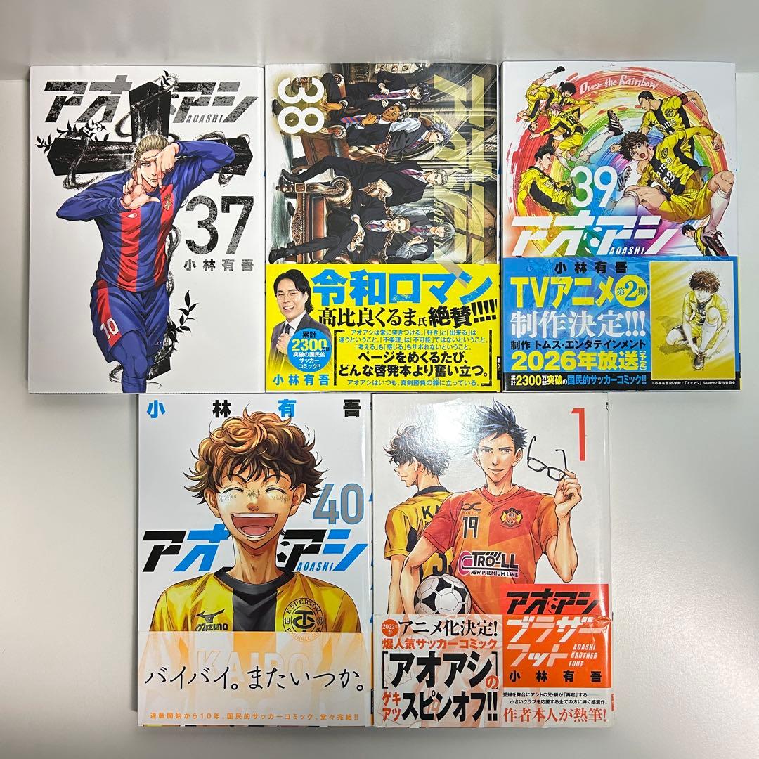 アオアシ 1〜40巻　全巻セット　まとめ売り　おまけ付き　漫画　マンガ　全巻