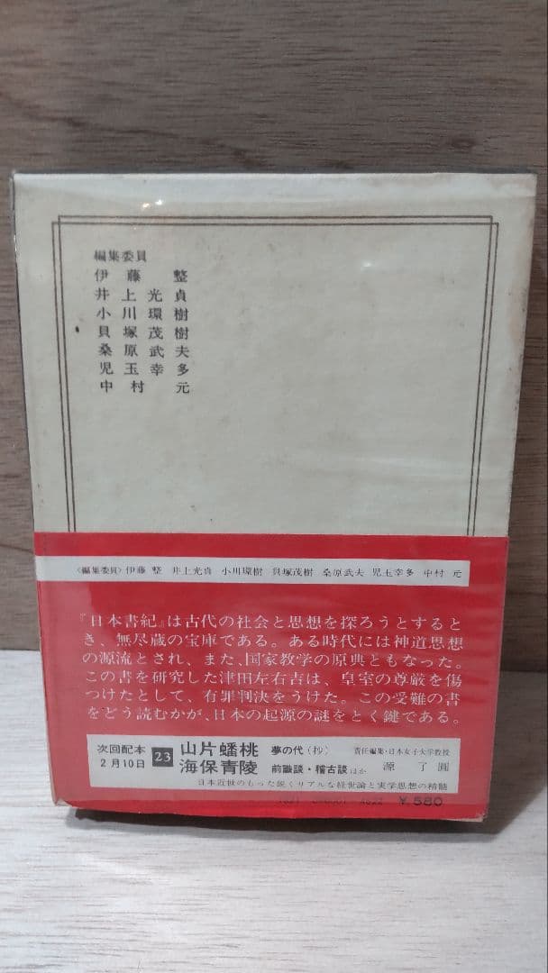日本の名著 中央公論社 46冊セット 1971年 全50巻 その①23冊