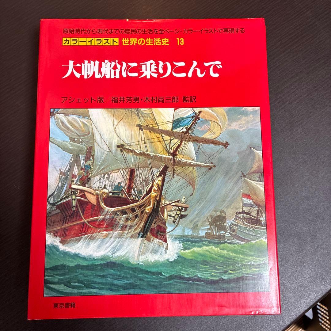 カラーイラスト 世界の生活史 7冊セット（11-13,20-22,30巻）