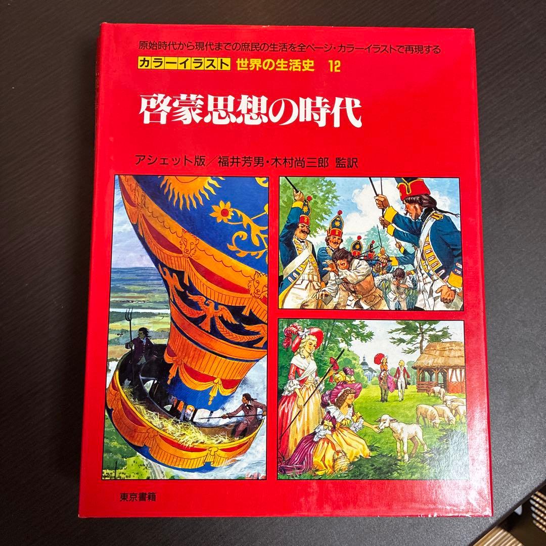 カラーイラスト 世界の生活史 7冊セット（11-13,20-22,30巻）