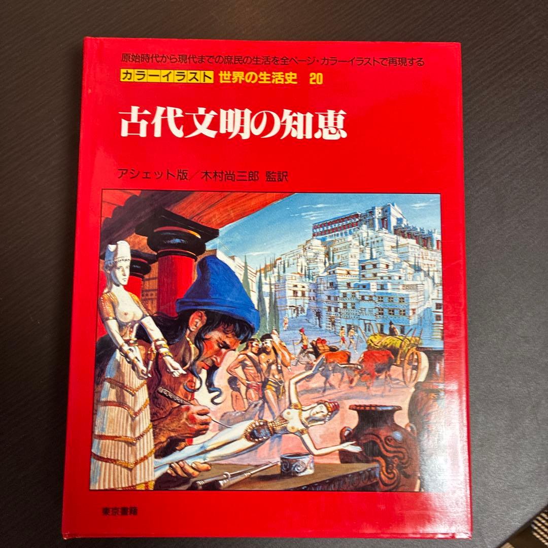 カラーイラスト 世界の生活史 7冊セット（11-13,20-22,30巻）