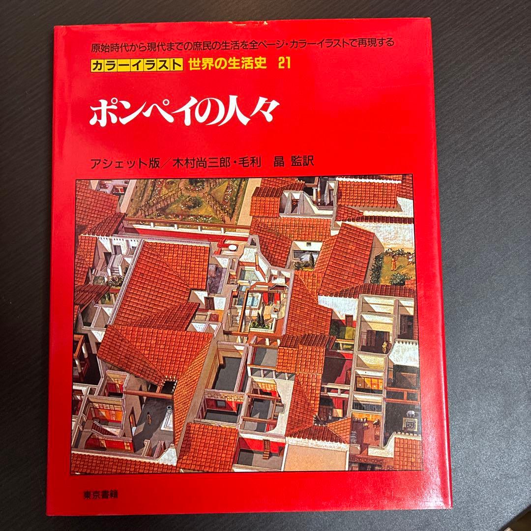 カラーイラスト 世界の生活史 7冊セット（11-13,20-22,30巻）